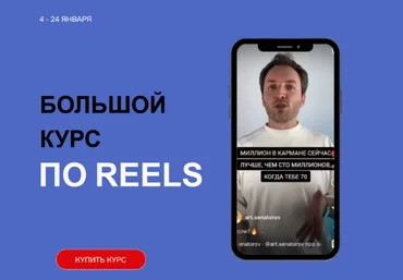 Артем Сенаторов Большой курс по Reels. Тариф Супер-вип 2023 скачать слив