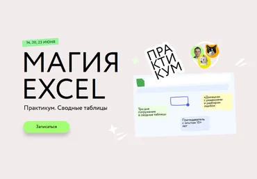 Ренат Шагабутдинов МИФ Магия Excel. Сводные таблицы. Тариф Соло 2023 слив