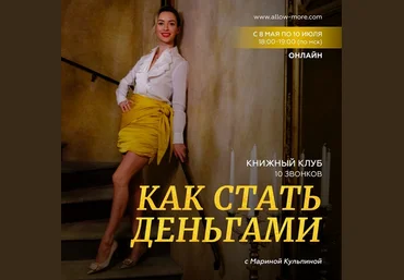 Марина Кульпина Книжный клуб «Как стать деньгами». Май-Июль 2023 слив