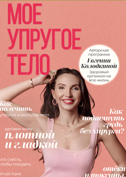 unatuna Евгения Колодкина - Моё упругое тело 2023 слив курса