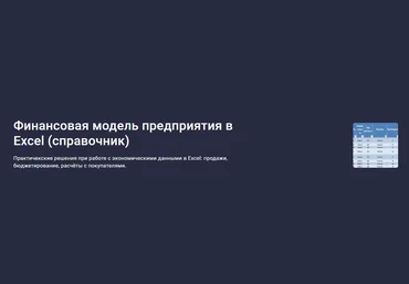 Stepik Наталья Лидл - Финансовая модель предприятия в Excel. Cправочник 2023 слив