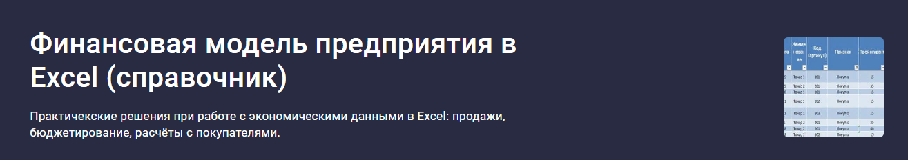 Stepik Наталья Лидл - Финансовая модель предприятия в Excel. Cправочник 2023 слив курса