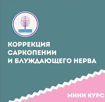 Татьяна Сахарчук Школа движения Коррекция саркопении и блуждающего нерва этап 1 2024 слив курса