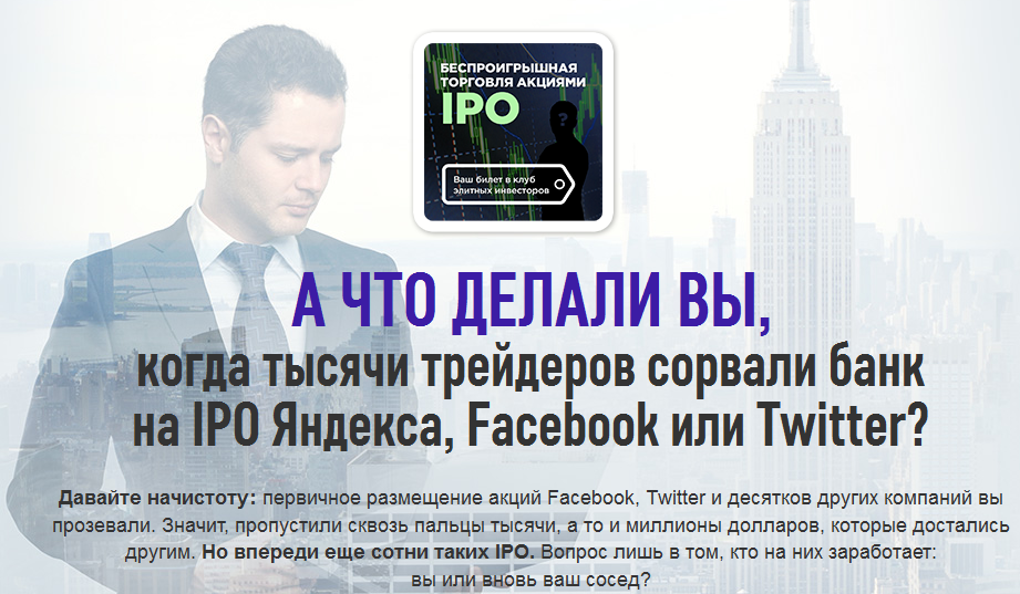 Дмитрий Фёдоров Беспроигрышная торговля акциями ipo слив курса