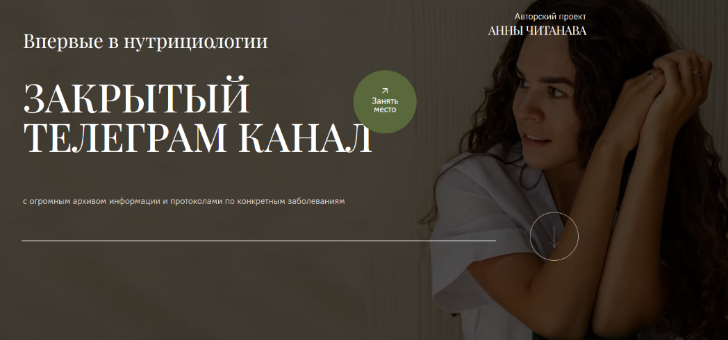 Анна Читанава Закрытый телеграм канал 2024 слив курса