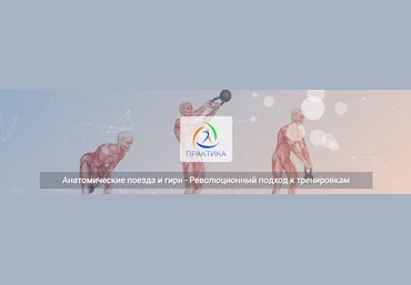 Центр Практика Евгений Кабацков ― Анатомические поезда и гири - Революционный подход к тренировкам слив