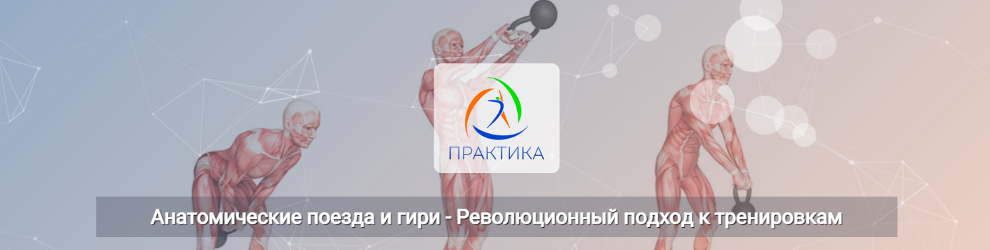 Центр Практика Евгений Кабацков ― Анатомические поезда и гири - Революционный подход к тренировкам слив курса
