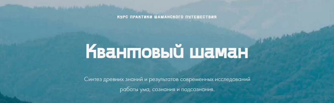 Мария Шишкина Квантовый шаман. Курс практик шаманского путешествия quantumshaman.ru слив курса