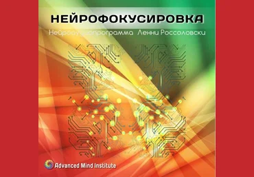 Нейро - Фокусировка - Россоловски Л. слив