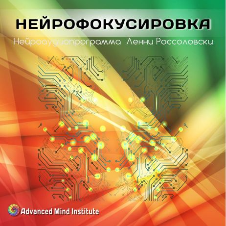Нейро - Фокусировка - Россоловски Л. слив курса