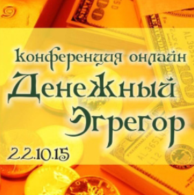 Денежный эгрегор - Полынь 2015 слив курса