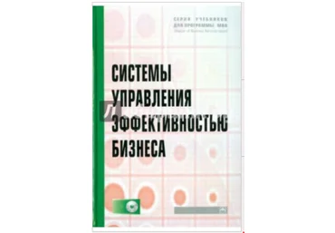 Системы управления эффективностью бизнеса  CD - Абдикеев 2010 слив