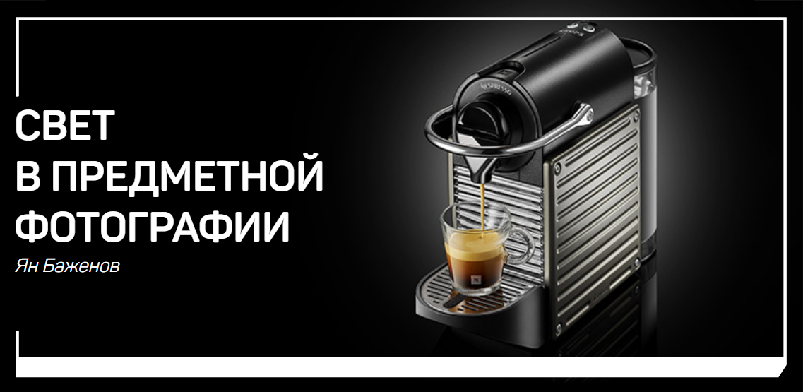 Ян Баженов Свет в предметной фотографии 2019 слив курса
