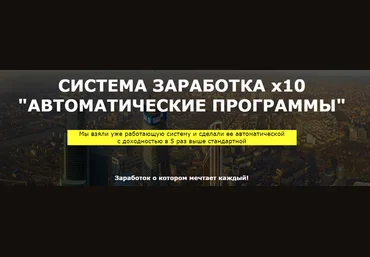 Aвтoмaтичecкие программы - Курс Иванова Сергея слив