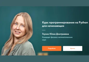 Фокстрод Курс программирования на Python для начинающих Глухих Юлия 2019 слив