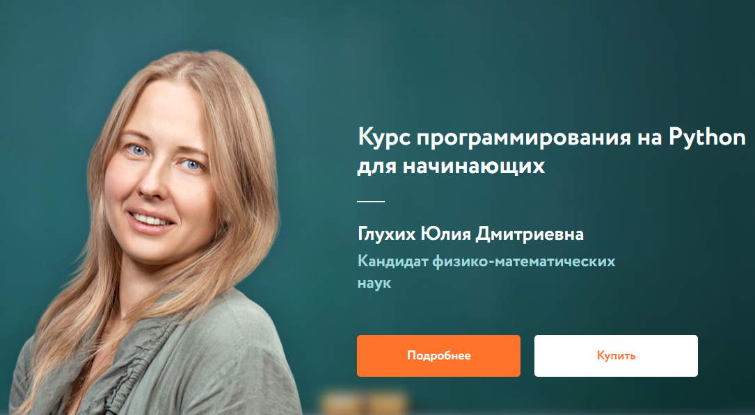 Фокстрод Курс программирования на Python для начинающих Глухих Юлия 2019 слив курса