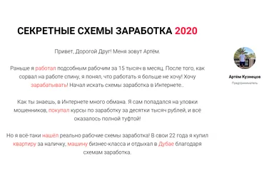 Артём Кузнецов Секретные схемы заработка 2020 слив