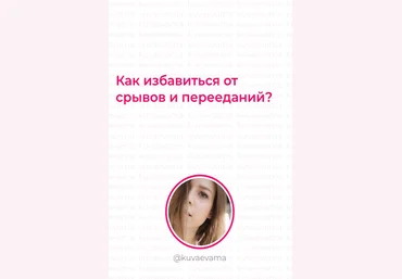Kuvaevama Как избавиться от срывов и переедайний? 2020 слив