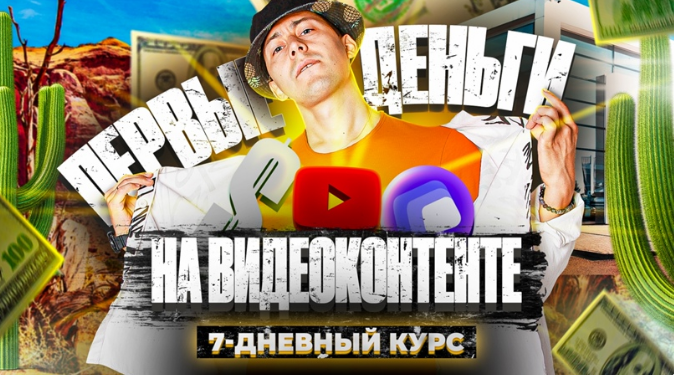 Эльдар Гузаиров Первые Деньги На Видеоконтенте Яндекс.Эфир, YouTube 2021 слив курса