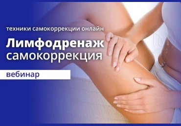 Эдуард Нейматов Остеопатический лимфодренаж. Самокоррекция 2021 слив