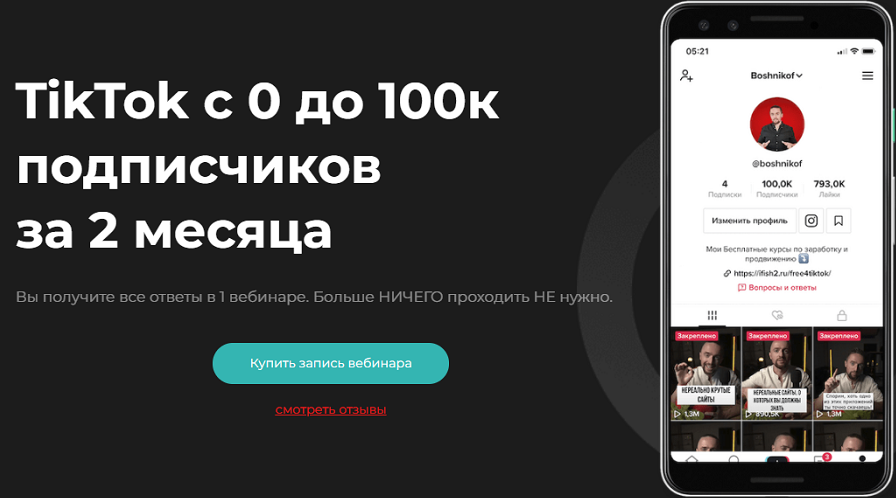 Юрий Бошников TikTok с 0 до 100к подписчиков за 2 месяца 2021 слив курса