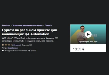 Udemy Sergei Semenov - Cypress на реальном проекте для начинающих QA Automation 2020 слив
