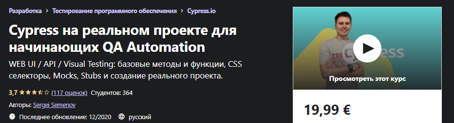 Udemy Sergei Semenov - Cypress на реальном проекте для начинающих QA Automation 2020 слив курса