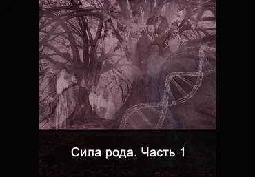 Ксения Меньшикова Сила Рода. Часть 1 2022 слив