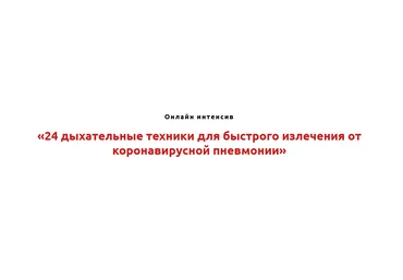 Игорь Атрощенко 24 дыхательных техники для быстрого излечения от коронавирусной пневмонии 2022 слив