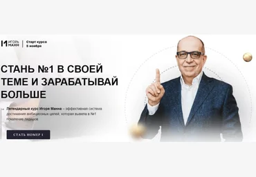 Игорь Манн Стань номер 1 в своей теме и зарабатывай больше 2022 слив