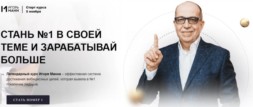 Игорь Манн Стань номер 1 в своей теме и зарабатывай больше 2022 слив курса