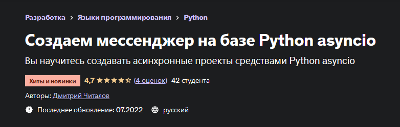 Дмитрий Читалов Udemy Создаем мессенджер на базе Python asyncio 2022 слив курса