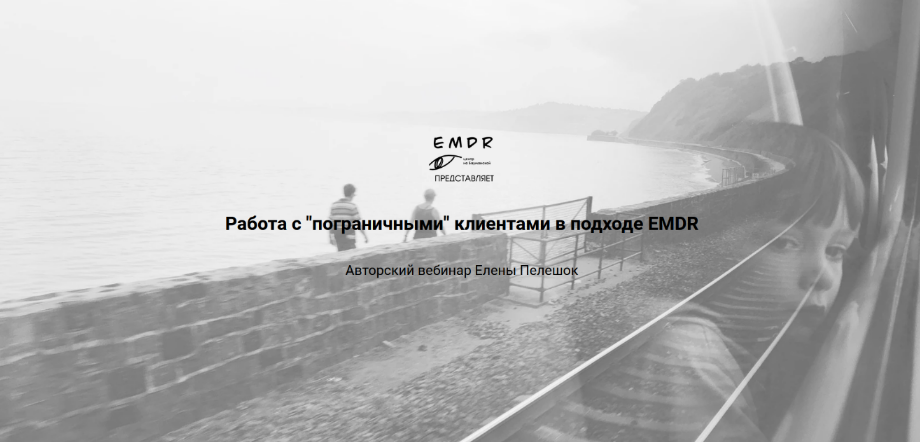 Елена Пелешок Центр EMDR Работа с «пограничными» клиентами в подходе EMDR 2023 слив курса
