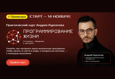 Андрей Курпатов Программирование жизни 2023 слив