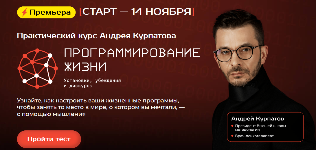 Андрей Курпатов Программирование жизни 2023 слив курса