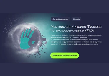 Михаил Филяев PSY2.0 Мастерская Михаила Филяева по экстрасенсорике 99,5 2023 слив