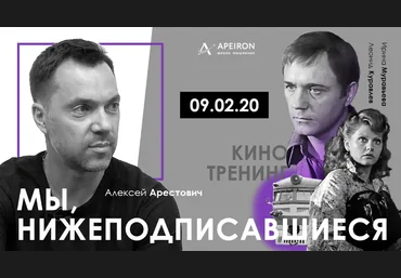 Алексей Арестович Apeiron Киносеминар «Мы, нижеподписавшиеся» 2020 скачать слив