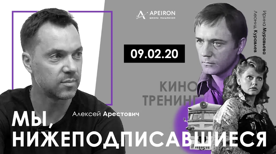 Алексей Арестович Apeiron Киносеминар «Мы, нижеподписавшиеся» 2020 слив курса