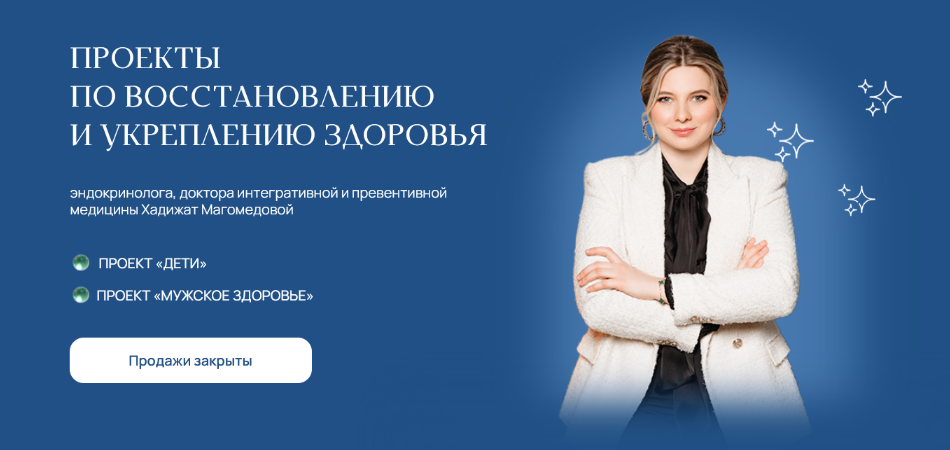 Хадижат Магомедова doc-magomedova Дети + Мужское здоровье. Тариф Комбо 2024 слив курса