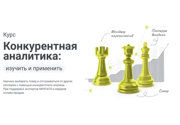 mpstats Конкурентная аналитика: изучить и применить 2023 слив