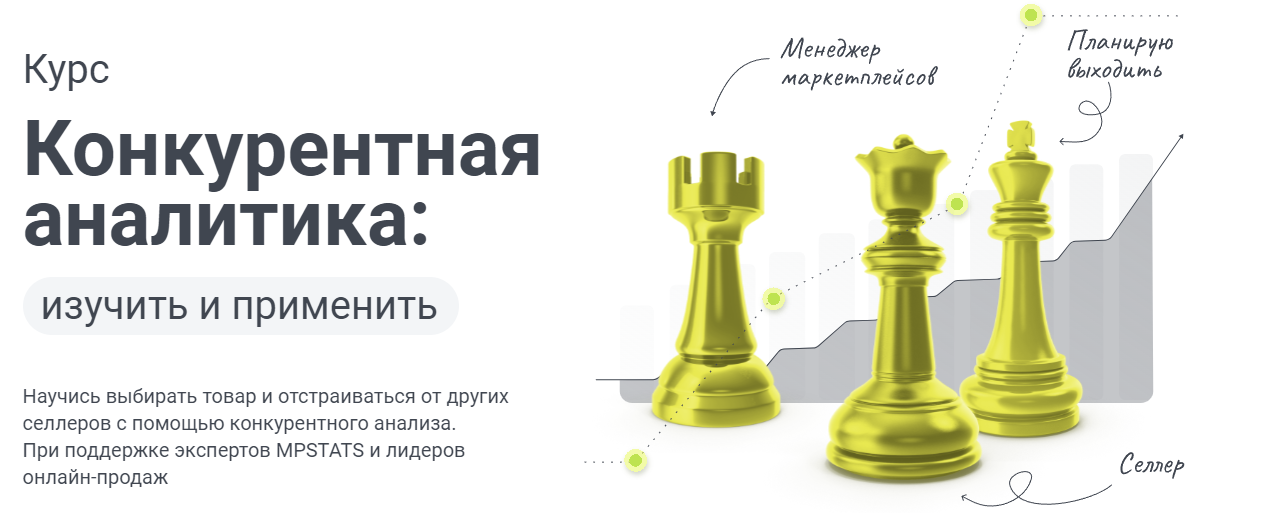 mpstats Конкурентная аналитика: изучить и применить 2023 слив курса