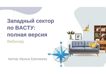 Ирина Еремеева Западный сектор по Васту: полная версия 2023 слив