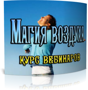 Дунаева - Стихии Воздуха слив курса