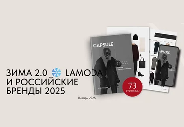 Екатерина Царская Зима 2.0 Lamoda и российские бренды 2025 слив