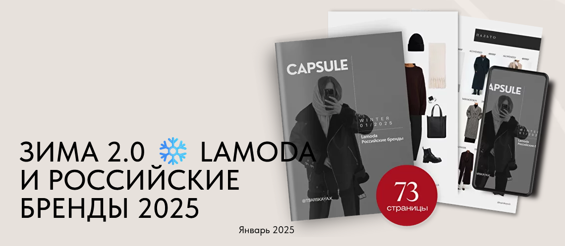 Екатерина Царская Зима 2.0 Lamoda и российские бренды 2025 слив курса