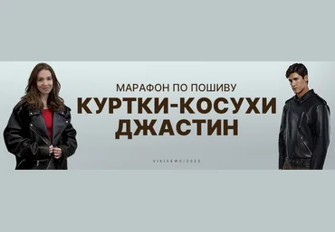 Виктория Ракуса Vikisews Марафон по пошиву куртки-косухи Джастин 2025 слив
