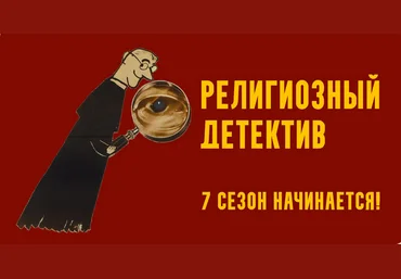 Константин Михайлов Религиозный детектив. Сезон 7. Лекция 4. Одержимость в XVII веке 2025 слив