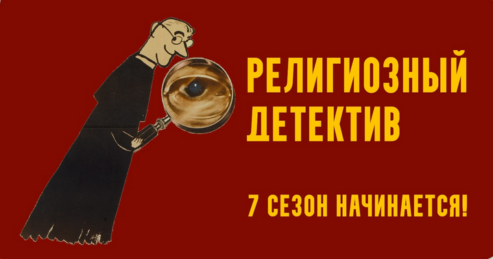 Константин Михайлов Религиозный детектив. Сезон 7. Лекция 4. Одержимость в XVII веке 2025 слив курса