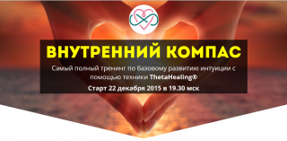 Ефремова Е. Внутренний Компас. Развитие интуиции через ThetaHealing слив курса