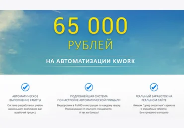 65 000 рублей в месяц на автоматизации Kwork 2017 слив